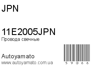Провода свечные 11E2005JPN (JPN)